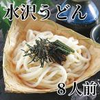 水沢うどん　８人前