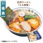 爆買 白河ラーメン「とら食堂」 送料込み