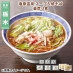 塩原温泉　スープ入焼そば　釜彦　３食 送料込み