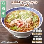 塩原温泉　スープ入焼そば　釜彦　６食 送料込み