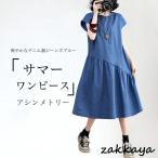 ワンピース 半袖 夏 レディース ギャザーワンピース ミディ丈 フレアワンピース デニム調 半袖ワンピース アシンメトリー ゆったり サマーワンピース
