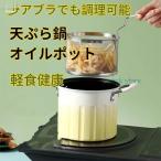 鍋 オイルポット IH対応 IH おしゃれ スリム 小さめ 油 揚げ物 油こし器 保存容器 天ぷら油 てんぷら油 天ぷら鍋 敬老の日 クリスマス 冬ギフト