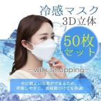 冷感マスク 接触冷感 柳葉型 50枚 ひんやり 夏用マスク クールマスク 立体マスク 4層構造 血色カラー 不織布マスク 3D 高密度フィルター