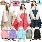 レインコート 自転車 通学 女性用 レインコート レディース ロング かわいい レインポンチョ 自転車 通勤 おしゃれ 高校 カッパ 通学 リュック レインウェア