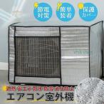 室外機カバー エアコンカバー エアコン室外機カバー アルミ 室外機 エアコン カバー 保護カバー 雨 雪 風 台風 ホコリよけ 室外 遮熱 保護