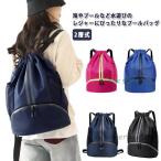 プールバッグ ビーチバッグ 靴入れ ナップサック ジュニア 男の子 子供 キッズ シューズ収納 ボール入れ 撥水 女の子 スイムバッグ プール 水泳