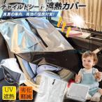 FCZYカバー 遮熱 遮熱カバー 遮光 防熱 カバー 断熱 サンシェード 日よけ 新生児 車 保護 日差し 防止 コンパクト 持ち運び