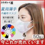 ショッピング接触冷感 不織布マスク 冷感マスク 蒸れない 夏用マスク 接触冷感 カラーマスク 50枚 使い捨て 不織布マスク ひんやり おしゃれ 涼しい 3層 メイク落とさない 花粉症