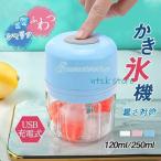 かき氷機 暑さ対策グッズ 削り器 ボタン式 ふわふわ USB充電式 キッチン家電 操作カンタン 家庭用 小型 携帯便利 夏 120ml 250ml