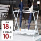 傘立て おしゃれ 北欧  18本 折りたたみ 屋内 屋外 アンブレラスタンド 倒れにくい 業務用 家庭用 白 黒