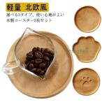 木製 コースター おしゃれ 北欧風 