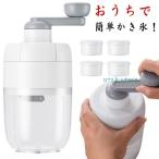 ショッピングかき氷機 製氷カップ 手動かき氷メーカー かき氷機 かき氷器 1000ml かき氷 手動タイプ ふわふわ とろとろ 操作簡単 手動式かき氷機 シャリシャリ かき