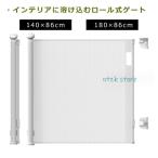 ベビーゲート ロール式 穴をあけない セーフティーゲート 伸縮 巻き取り式 脱出防止対策 ペットゲート 階段上 段差なし ロック機能 取付簡単 侵入防