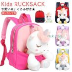 ユニコーン キッズ モコモコ ベビーリュック カバン 入学 リュック アニマル 一升餅 女の子 リュック 男の子 子供 リュック ミニリュック 動物