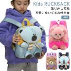 モコモコ 動物 リュック ぬいぐるみ リュック 女の子 カバン ベビーリュック クマ リュック 鞄 一升餅 保育園 モコモコ 子供 ミニリュック 幼稚