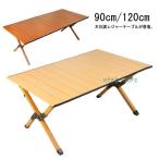 アウトドアテーブル 折りたたみ 120×59cm 90×59cm レジャーテーブル キャンプ アウトドア キャンパーズコレクション 便利 バーベキュー