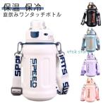 子供 スポーツドリンク対応 ステンレスボトル ストロー飲み 水筒 保冷 直飲み 肩掛け 持ち手 マグボトル 2way 水筒 キッズ 大きめ 男の子 女