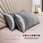ショッピングシルク 枕カバー ！17色！！枕カバー シルク枕カバー ギフトシルク 枕カバー ピローケース 乾燥対策 シルク ヘアケア 保湿 北欧風 柔らかい