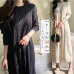 ニットワンピース ワンピース レディース 冬 秋 ロングワンピース 長袖 ケーブル編み 秋冬 ニットワンピ ニット ロング丈 おしゃれ ゆったり 体型カバー