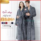 湯着 ガウン バスローブ 部屋着 ルームウェア ナイトウェアプレゼント 贈り物 男女兼用 恋人同士 カップル