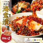 中村家 三陸海宝漬350g×2個セット　送料無料【惣菜 海鮮 ギフト 岩手 ご当 地 ごちそう 岩手 贈答 お中元 お歳暮 おうちで海鮮】