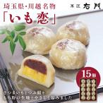 川越名物 いも恋15個 送料無料 ギフ