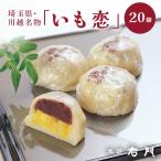 川越名物 いも恋20個 送料無料 ギフ