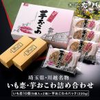 川越名物 いも恋・芋おこわ詰め合わせ 送料無料