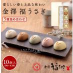 ショッピングうさぎ 福うさぎ 5種詰め合わせ 10個入り　送料込【和菓子 ギフト お中元 お歳暮 お菓子 手土産 お饅頭  銘菓 ふわふわ 一口サイズ かわいい  今日のおやつ 】