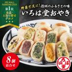 いろは堂　おやき ８個詰合せ 送料無料【ギフト 冷凍 父の日 母の日 信州名物 簡単調理  野菜ミックス かぼちゃ ぶなしめじ ねぎみそ 粒あん 野沢菜】