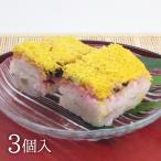 九州 ギフト 2023　大村寿司ぎおん本舗  冷凍大村ずし 3個入   長崎大村名物   冷凍
