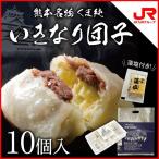 九州 ギフト 2019 熊本 名物 いきなり団子 10個入 くま純 さつまいも 唐芋 冷凍