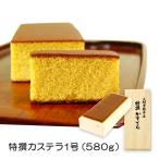 お中元 ギフト 2020　文明堂総本店  特撰カステラ（1号） 580g ザラメ 長崎銘菓 常温