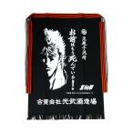 九州 ギフト 2024　光武酒造場 前掛け お前はもう死んでいる 佐賀県 北斗の拳 ケンシロウ コラボ コラボレーション ギフト プチギフト 芋焼酎 九州 常温