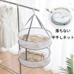 平干しネット 2段 セーター 平干し洗濯ネット 折りたたみ式 物干し 天日干し メッシュ 室内干し 部屋干し 型崩れ防止 セーター干し(宅急便のみ対応)