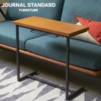 JOURNAL STANDARD FURNITURE ジャーナルスタンダードファニチャー CURL SIDE TABLE カール サイドテーブル
