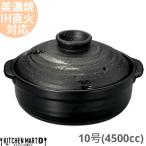 ショッピング土鍋 送料無料 IH対応 土鍋 美濃焼 彗星 石目 10号 (4500cc 5-6人用) ih ステンレス板セット 日本製 国産 耐熱 直火対応 黒 ブラック おしゃれ かっこいい 大きい