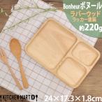 ボヌール Bonheur 24cm ランチプレート 長角 Ｂ 木製 木 子供 キッズ 食器 仕切り プレート ウッド 天然木 カフェ ランチ wood plate ウッドバーニング 不二貿易