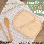 ボヌール Bonheur 21.8cm ランチプレート 1つ 仕切り ダイアゴナル 木製 木 子供 キッズ 食器 プレート 天然木 カフェ 不二貿易 wood plate ウッドバーニング