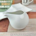 kowakeコワケ白磁汁差し9.4...
