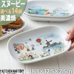 ショッピング食器 スヌーピー  ピーナッツ 世界旅行 選べる14柄 楕円 皿 18.3×12.5×2.5cm 340g 美濃焼 日本製 オーバル プレート 小皿 離乳食 お食い初め 幼稚園 保育園 給食