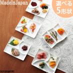 美濃焼 和 三つ 仕切り皿選べる5形状 18×13cm miyama 深山 ミヤマ 前菜 刺身皿 醤油皿 小皿 仕切り プレート 皿 白磁 ポー 陶器 日本製 みずなみ焼