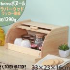 ボヌール Bonheur 33×23×16cm ブレッドケース パン 入れ 収納 ケース 木製 木 天然木 カフェ wood ウッドバーニング 不二貿易 あすつく可 ラッピング不可