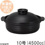 ＩＨ対応！日本製土鍋  和(なごみ)ブラック10号(5〜6人用)ステンレス板セット 4500cc 美濃焼 耐熱 直火対応 黒 おしゃれ まちのうつわ屋さん
