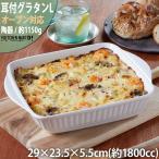 グラタン皿 耳付 Ｌ 1800cc 大 耐熱 取っ手付き 大きい 大皿 深い 食器 陶器 皿 白 ニューボン ドリア ホームパーティー  業務用 オーブン対応 食洗機対応
