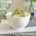 うすかる 白磁 12.5×8cm ミニ丼 560cc 