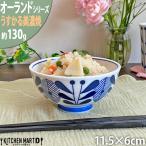 オーランド うすかる 11.5cm 六兵衛 茶碗 ご飯茶碗 飯碗 ごはん茶碗 美濃焼 国産 日本製 陶器 軽い 軽量 食器 北欧風 北欧 北欧食器 ラッピング不可