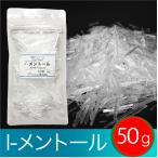 天然 l-メントール　50g（メントールクリスタル）