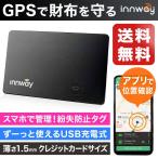 GPSで財布を守る カード型スマートトラッカー INNWAY 紛失防止タグ (充電器付属)