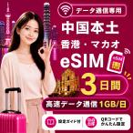 [ в тот же день выпуск ] China материк * Hong Kong * мака oeSIM 3 дней 1GB/ день высокая скорость данные сообщение номер телефона нет день сам штат служащих по причине безопасность поддержка 